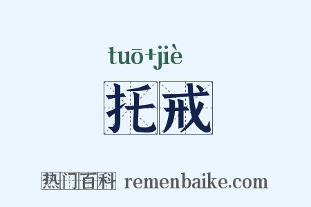 托戒是什么意思的图片